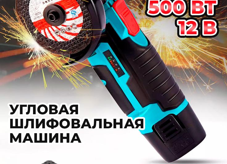 Беспроводная УШМ