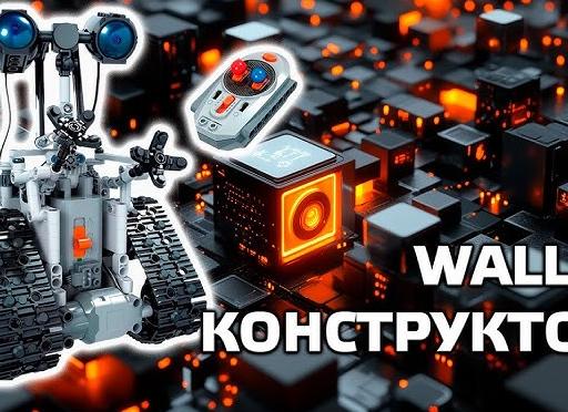 Управляемый робот Wall